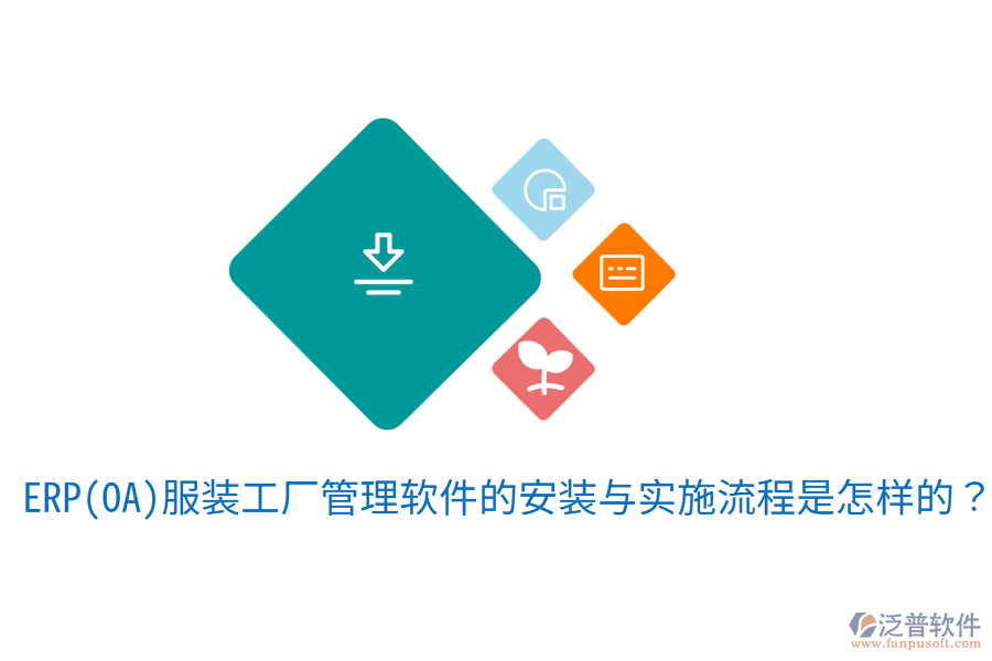  ERP(OA)服裝工廠管理軟件的安裝與實(shí)施流程是怎樣的？