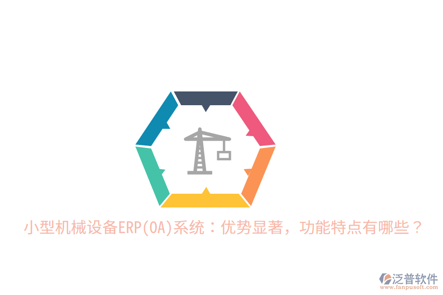 小型機(jī)械設(shè)備ERP(OA)系統(tǒng)：優(yōu)勢顯著，功能特點(diǎn)有哪些？