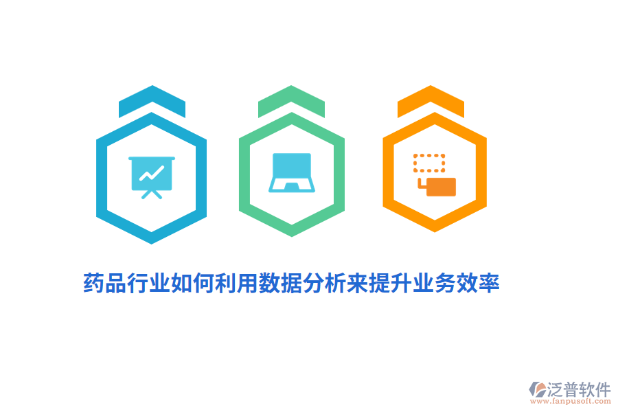 藥品行業(yè)如何利用數據分析來提升業(yè)務效率？