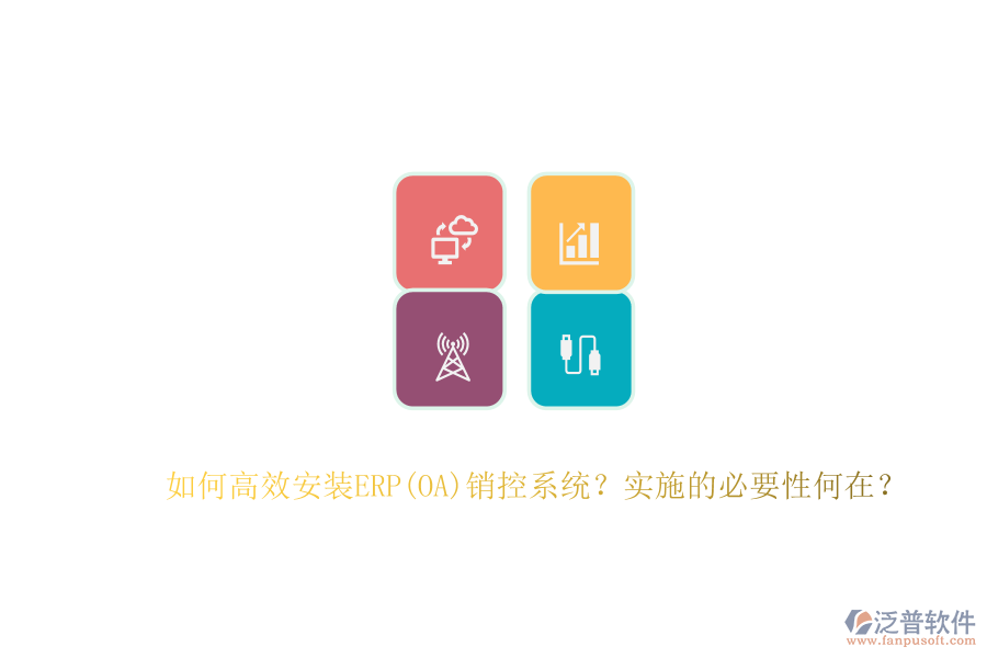 如何高效安裝ERP(OA)銷控系統(tǒng)？實(shí)施的必要性何在？