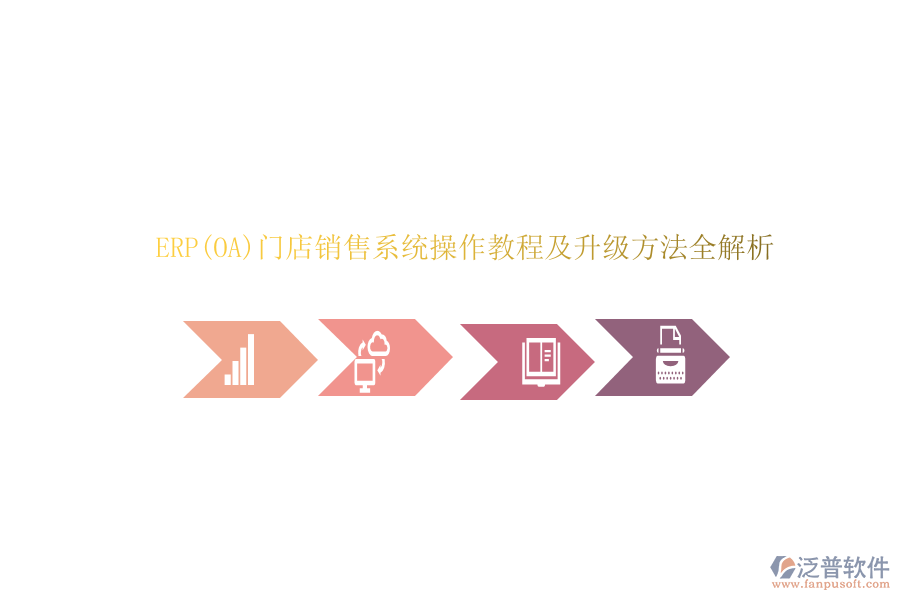 ERP(OA)門店銷售系統(tǒng)操作教程及升級方法全解析