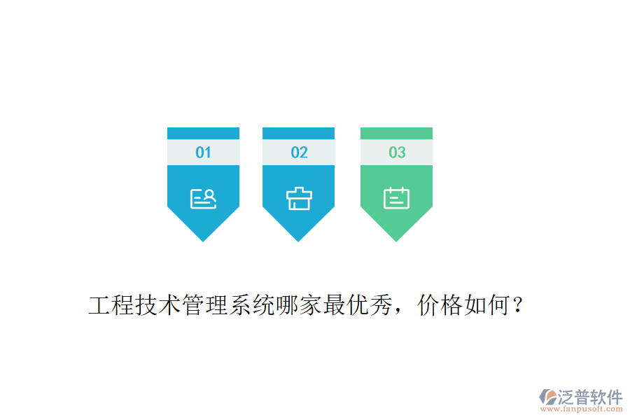 工程技術(shù)管理系統(tǒng)哪家最優(yōu)秀，價格如何？
