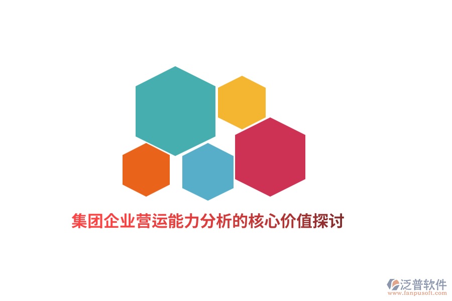 集團(tuán)企業(yè)營運(yùn)能力分析的核心價(jià)值探討