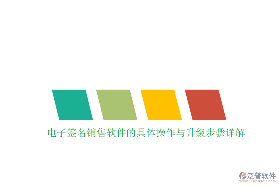 電子簽名銷售軟件的具體操作與升級(jí)步驟詳解