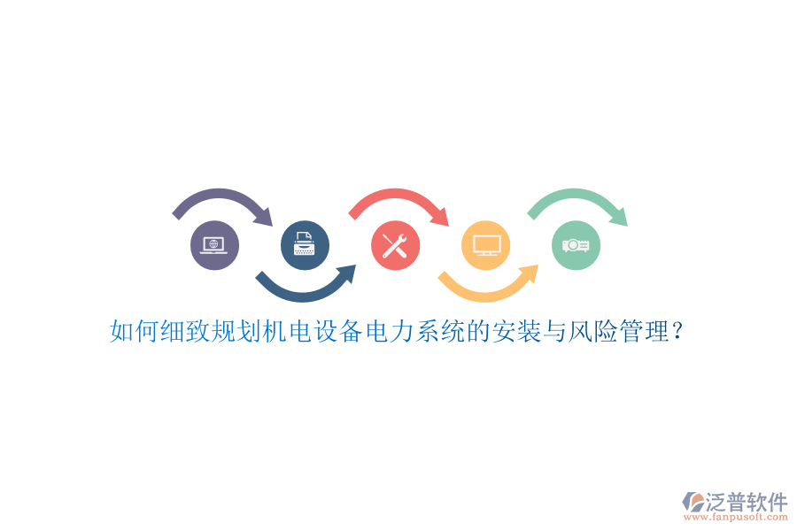 如何細(xì)致規(guī)劃機(jī)電設(shè)備電力系統(tǒng)的安裝與風(fēng)險管理？