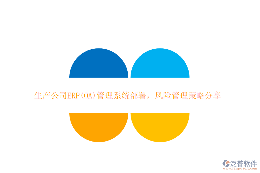 生產公司ERP(OA)管理系統(tǒng)部署，風險管理策略分享