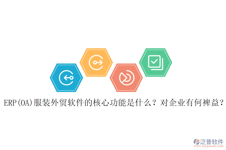 ERP(OA)服裝外貿(mào)軟件的核心功能是什么？對(duì)企業(yè)有何裨益？