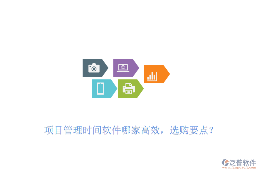 項(xiàng)目管理時(shí)間軟件哪家高效，選購(gòu)要點(diǎn)？