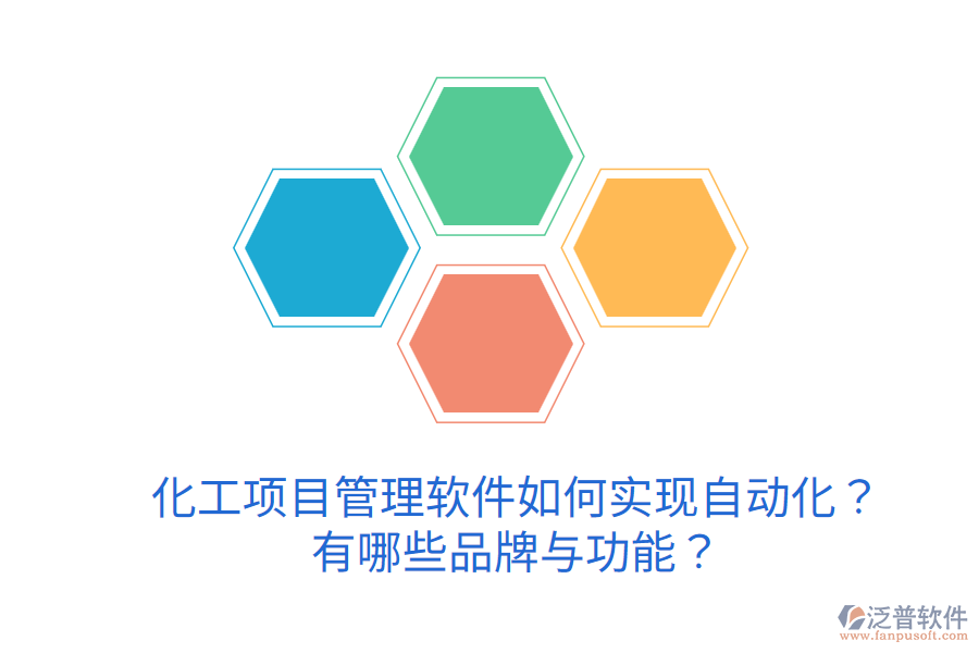  化工項目管理軟件如何實現(xiàn)自動化？有哪些品牌與功能？