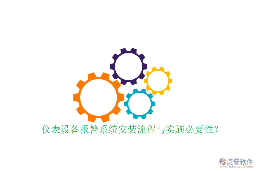 儀表設(shè)備報(bào)警系統(tǒng)安裝流程與實(shí)施必要性？