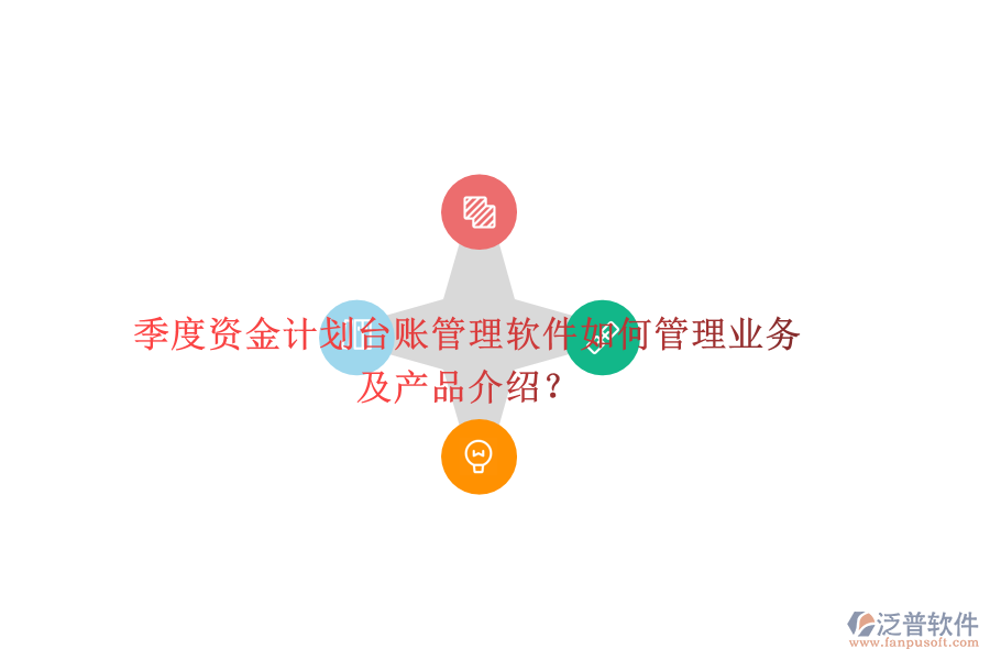 季度資金計(jì)劃臺(tái)賬管理軟件如何管理業(yè)務(wù)及產(chǎn)品介紹？