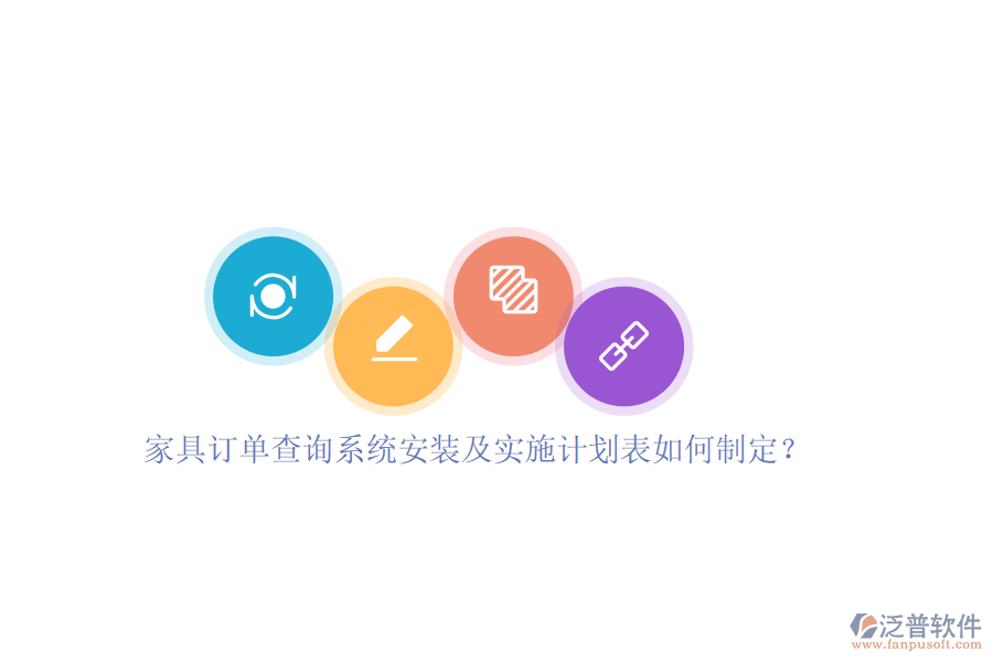 家具訂單查詢系統(tǒng)安裝及實(shí)施計(jì)劃表如何制定？