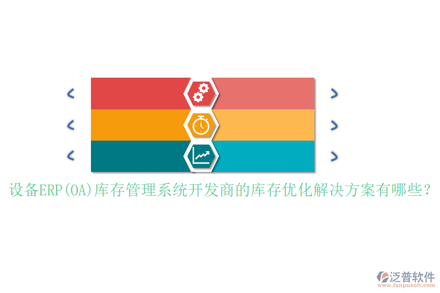 設(shè)備ERP(OA)庫(kù)存管理系統(tǒng)開發(fā)商的庫(kù)存優(yōu)化解決方案有哪些？