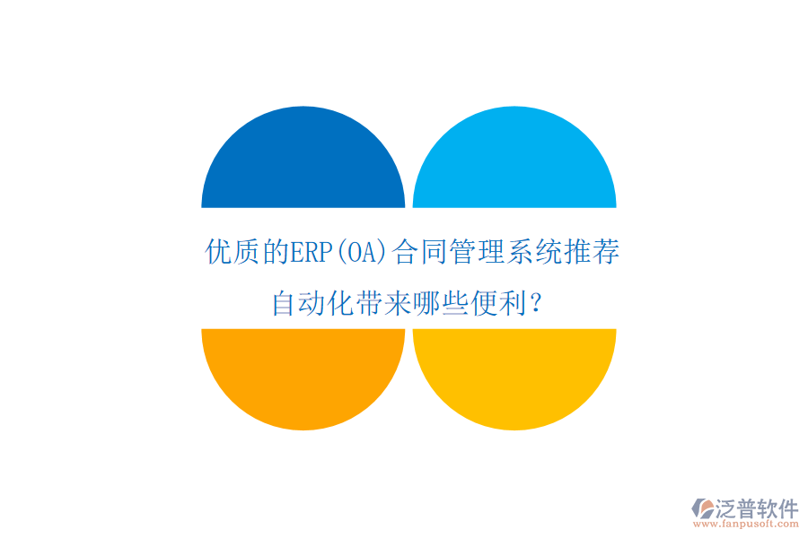 優(yōu)質的ERP(OA)合同管理系統(tǒng)推薦，自動化帶來哪些便利？