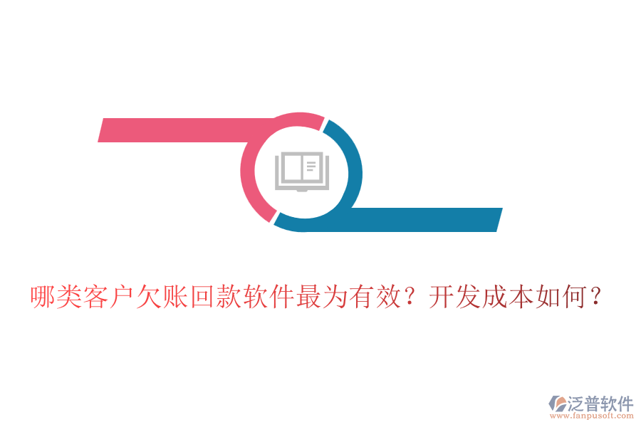 哪類客戶欠賬回款軟件最為有效？開(kāi)發(fā)成本如何？