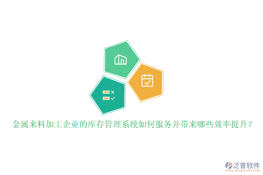 金屬來(lái)料加工企業(yè)的庫(kù)存管理系統(tǒng)如何服務(wù)并帶來(lái)哪些效率提升？