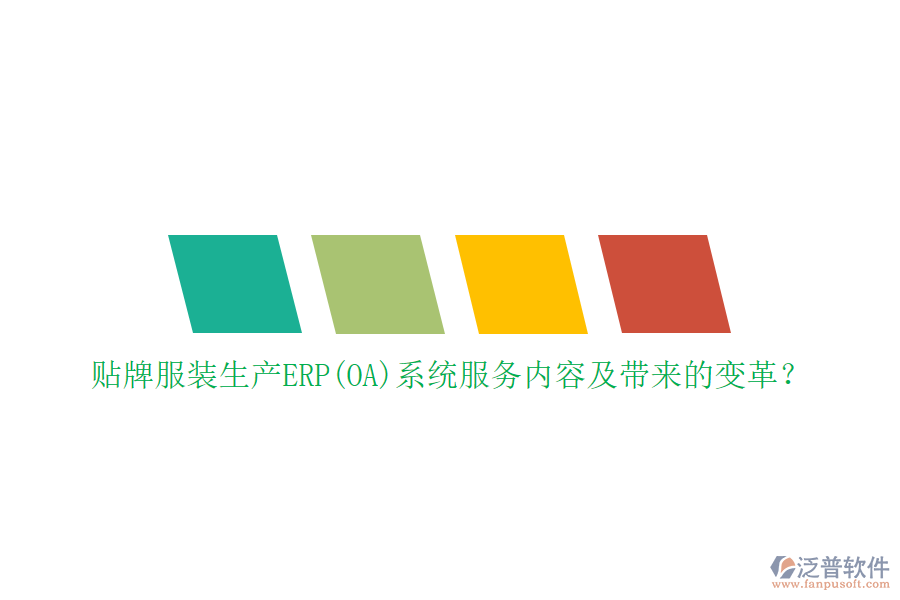 貼牌服裝生產(chǎn)ERP(OA)系統(tǒng)服務(wù)內(nèi)容及帶來的變革？