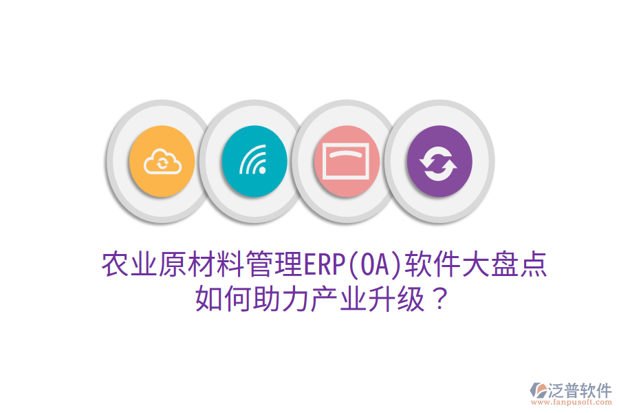  農(nóng)業(yè)原材料管理ERP(OA)軟件大盤點(diǎn)，如何助力產(chǎn)業(yè)升級？