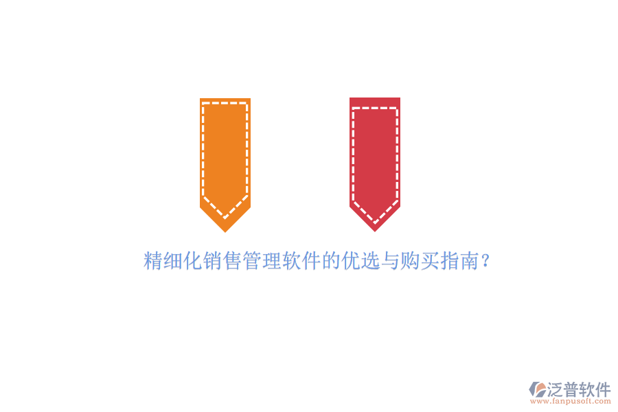 精細(xì)化銷售管理軟件的優(yōu)選與購(gòu)買指南？