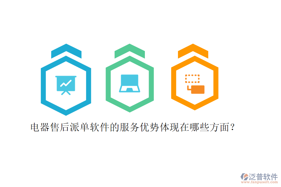 電器售后派單軟件的服務(wù)優(yōu)勢(shì)體現(xiàn)在哪些方面？