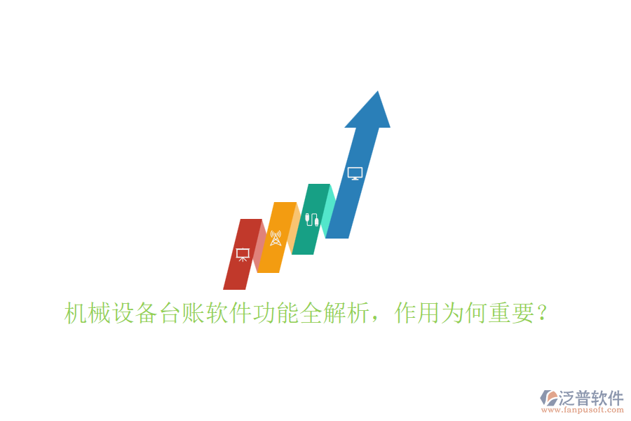機(jī)械設(shè)備臺賬軟件功能全解析，作用為何重要？