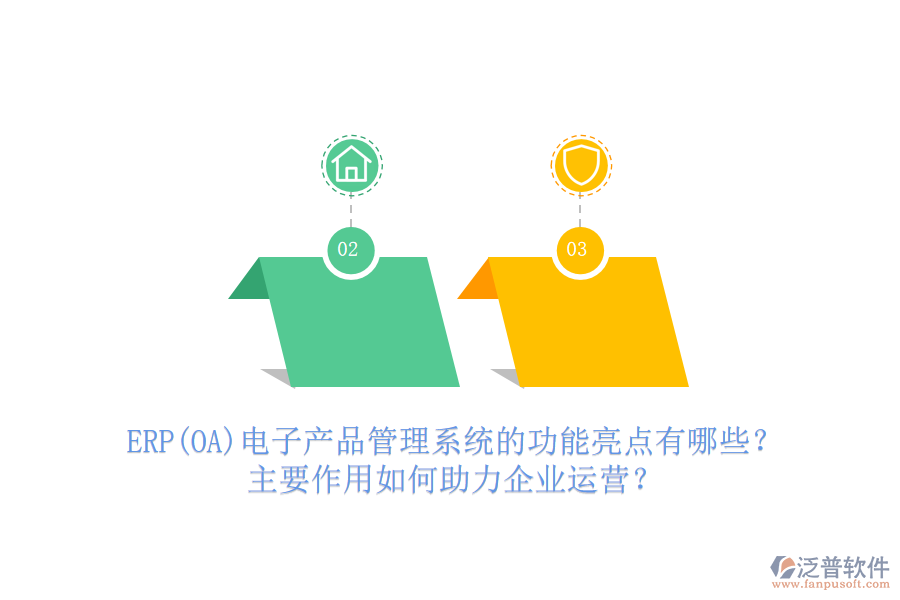 ERP(OA)電子產(chǎn)品管理系統(tǒng)的功能亮點(diǎn)有哪些？主要作用如何助力企業(yè)運(yùn)營？