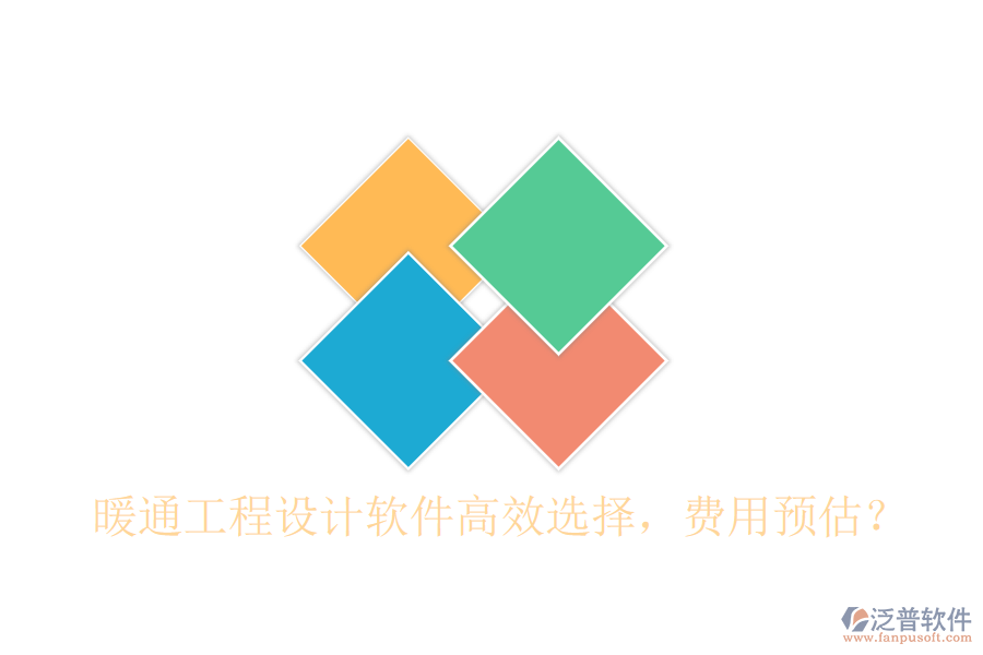 暖通工程設(shè)計軟件高效選擇，費用預(yù)估？