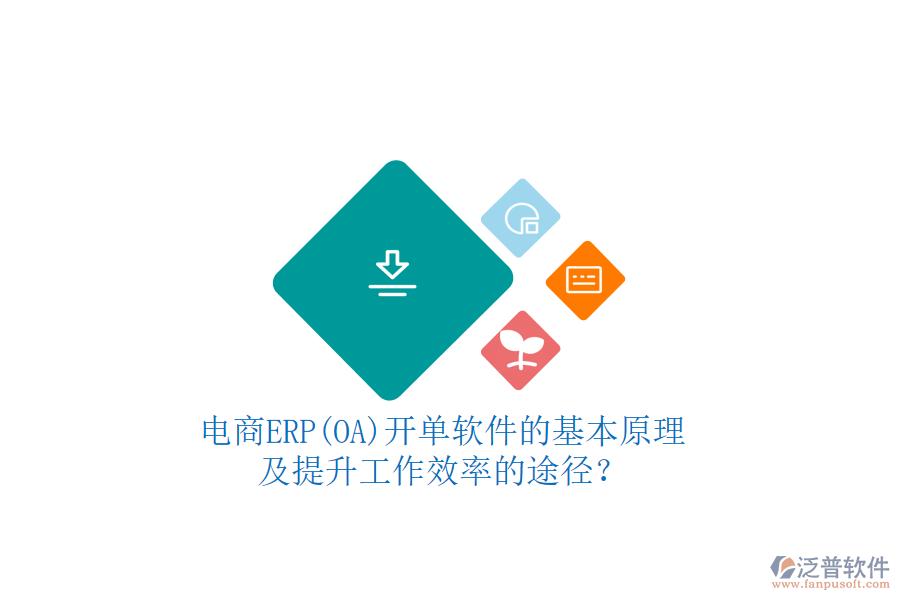 電商ERP(OA)開單軟件的基本原理及提升工作效率的途徑？