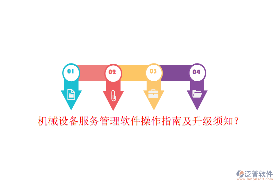 機(jī)械設(shè)備服務(wù)管理軟件操作指南及升級須知？