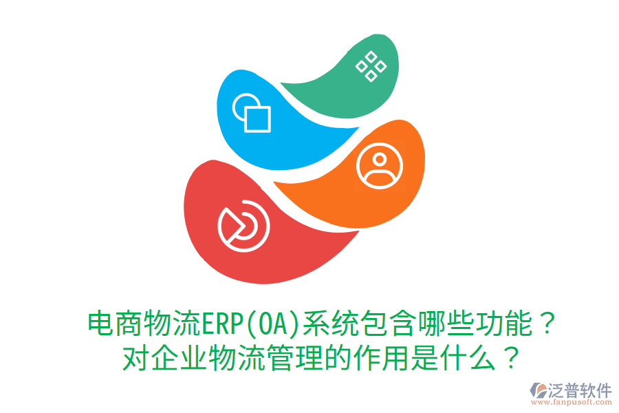  電商物流ERP(OA)系統(tǒng)包含哪些功能？對企業(yè)物流管理的作用是什么？