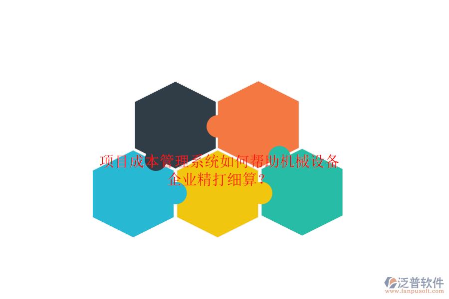 項(xiàng)目成本管理系統(tǒng)如何幫助機(jī)械設(shè)備企業(yè)精打細(xì)算？