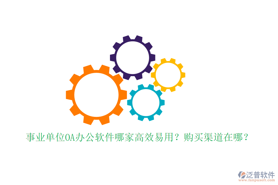 事業(yè)單位OA辦公軟件哪家高效易用？購買渠道在哪？