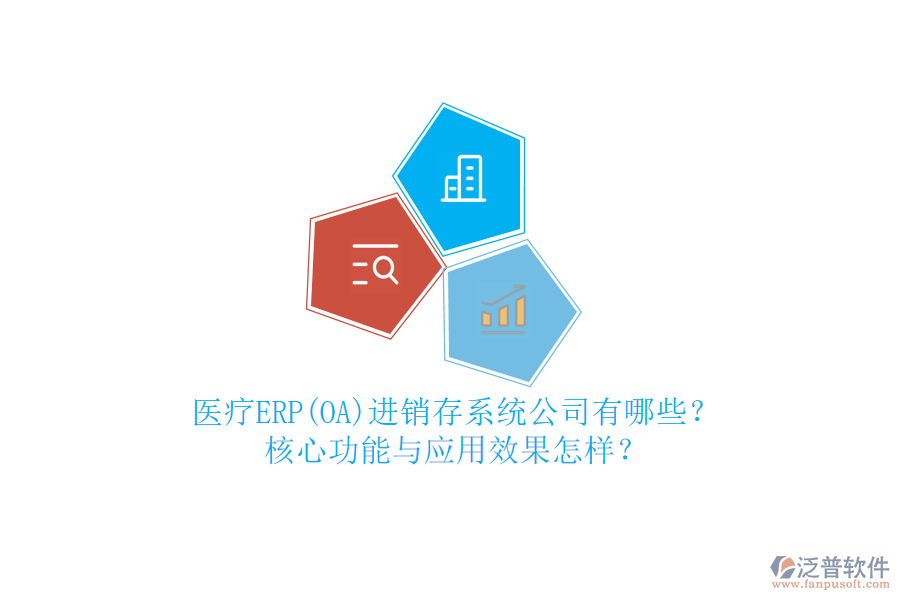 醫(yī)療ERP(OA)進銷存系統(tǒng)公司有哪些？核心功能與應(yīng)用效果怎樣？