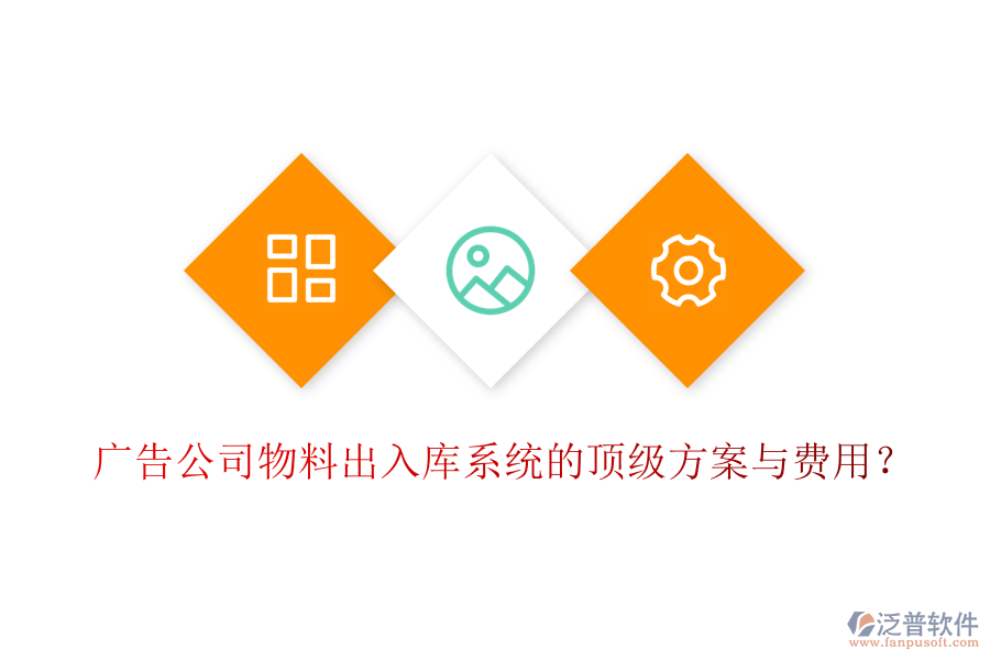 廣告公司物料出入庫系統的頂級方案與費用？