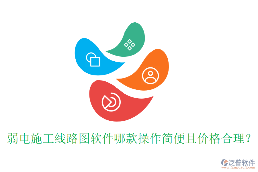 弱電施工線路圖軟件哪款操作簡(jiǎn)便且價(jià)格合理？