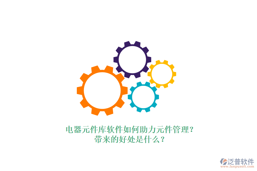 電器元件庫軟件如何助力元件管理？帶來的好處是什么？