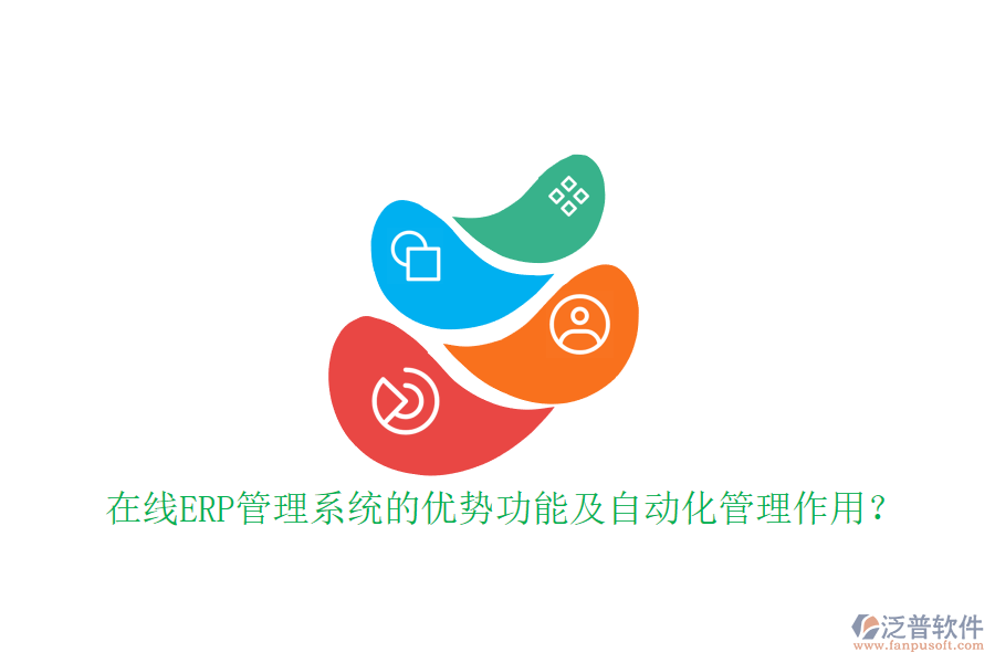 在線ERP管理系統(tǒng)的優(yōu)勢(shì)功能及自動(dòng)化管理作用？