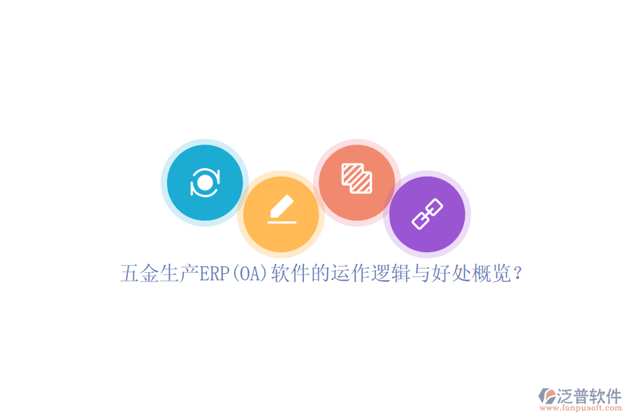 五金生產(chǎn)ERP(OA)軟件的運作邏輯與好處概覽？