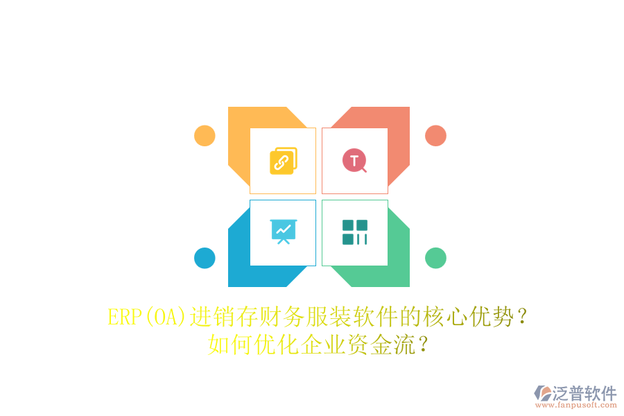 ERP(OA)進(jìn)銷存財(cái)務(wù)服裝軟件的核心優(yōu)勢(shì)？如何優(yōu)化企業(yè)資金流？