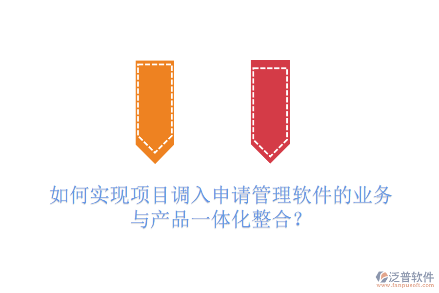 如何實(shí)現(xiàn)項(xiàng)目調(diào)入申請(qǐng)管理軟件的業(yè)務(wù)與產(chǎn)品一體化整合？