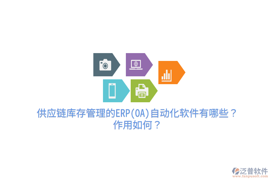 供應(yīng)鏈庫存管理的ERP(OA)自動化軟件有哪些？作用如何？