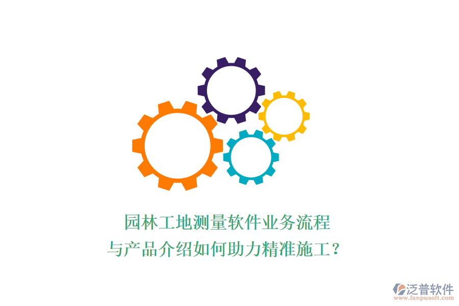 園林工地測量軟件業(yè)務(wù)流程與產(chǎn)品介紹如何助力精準(zhǔn)施工？