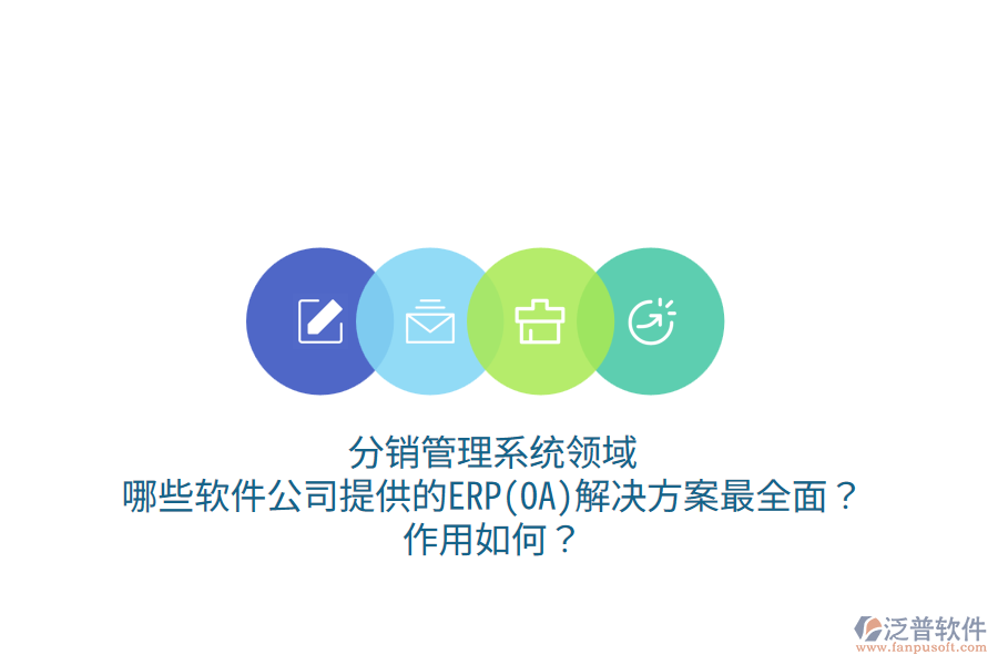 分銷管理系統(tǒng)領(lǐng)域，哪些軟件公司提供的ERP(OA)解決方案最全面？作用如何？
