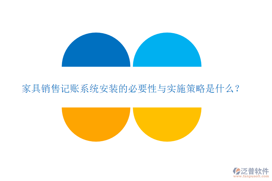 家具銷售記賬系統(tǒng)安裝的必要性與實(shí)施策略是什么？
