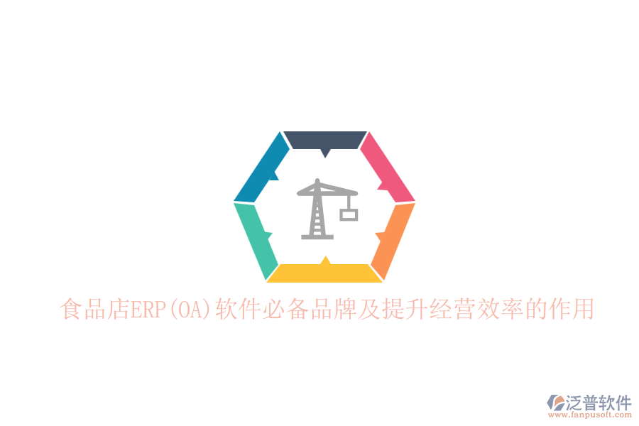 食品店ERP(OA)軟件必備品牌及提升經(jīng)營(yíng)效率的作用