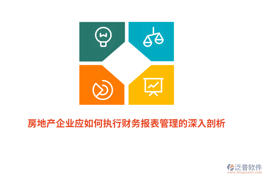 房地產(chǎn)企業(yè)應(yīng)如何執(zhí)行財(cái)務(wù)報(bào)表管理的深入剖析？