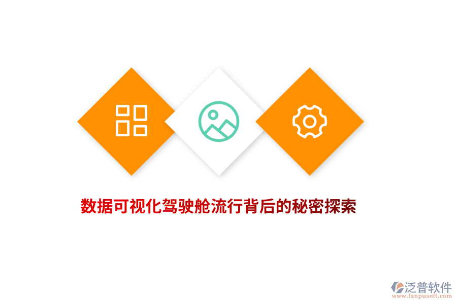 數據可視化駕駛艙流行背后的秘密探索
