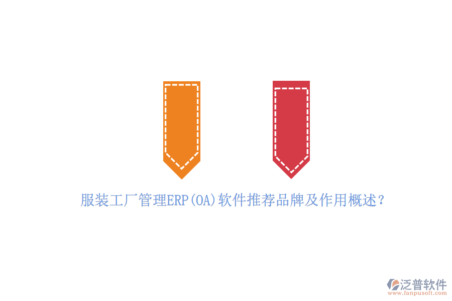 服裝工廠管理ERP(OA)軟件推薦品牌及作用概述？