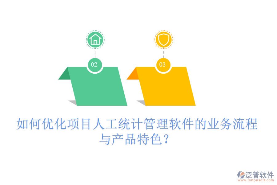 如何優(yōu)化項目人工統(tǒng)計管理軟件的業(yè)務(wù)流程與產(chǎn)品特色？
