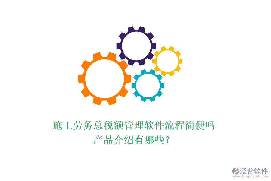 施工勞務(wù)總稅額管理軟件流程簡便嗎？產(chǎn)品介紹有哪些？